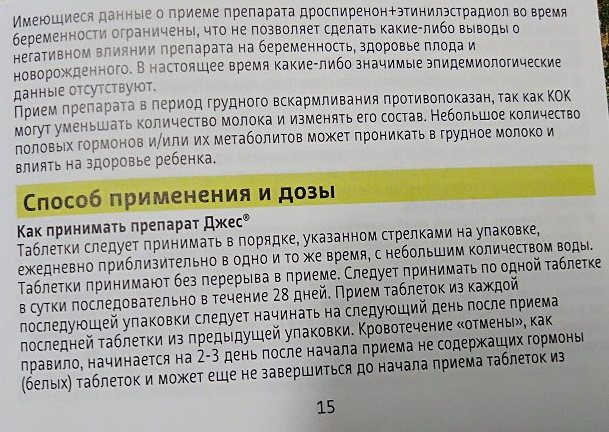 Джес таблетки противозачаточные. Отзывы женщин