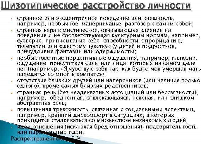 Шизотипическое расстройство личности. Симптомы и лечение