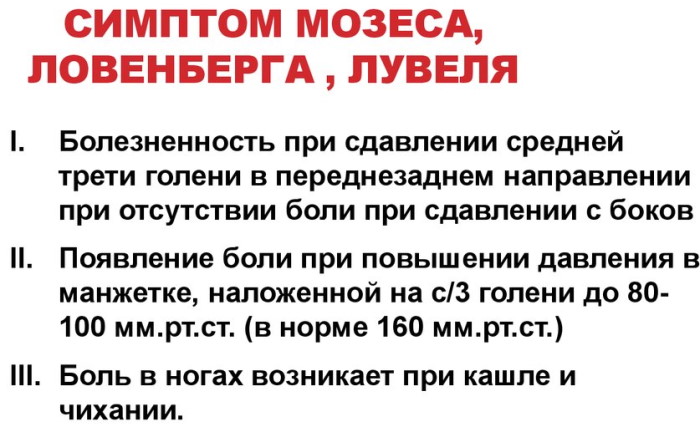 Симптомы Хоманса и Мозеса: что это, признаки, заболевания