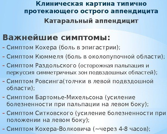 Симптом Кохера при аппендиците. Что это, механизм возникновения