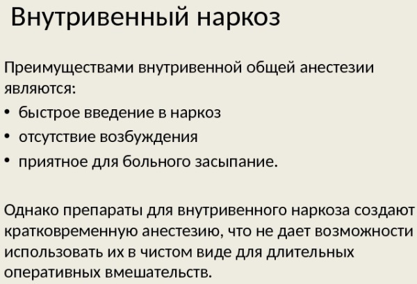 Внутривенный наркоз в гинекологии: препараты, отзывы