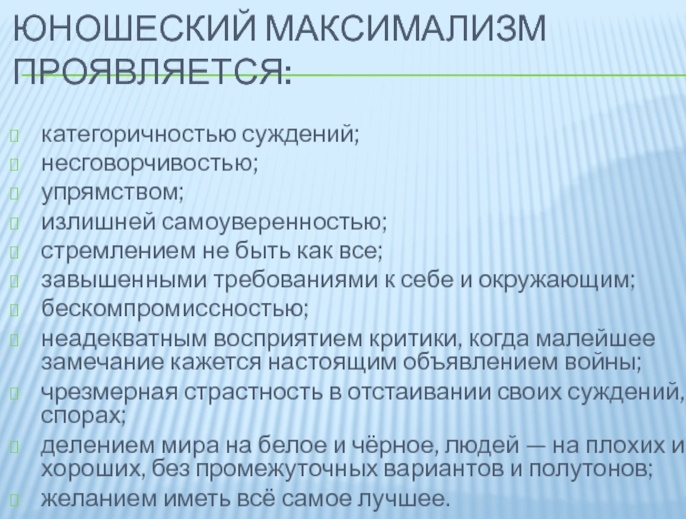 Юношеский максимализм у парней. Что это в психологии, возраст