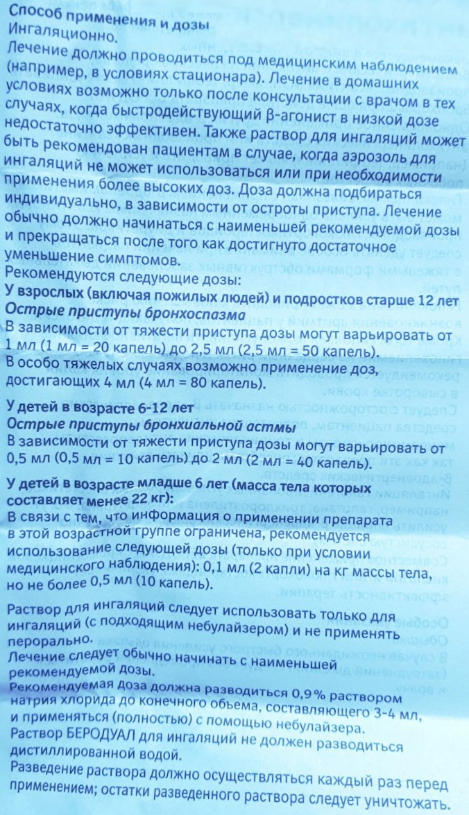 Ингаляция с Беродуалом и физраствором. Инструкция, пропорции взрослым, детям