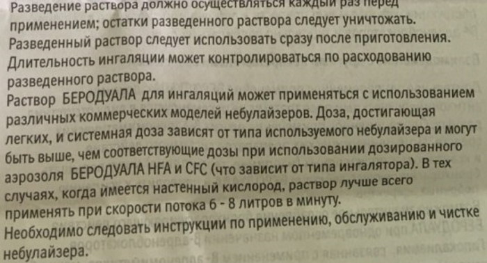 Ингаляция с Беродуалом и физраствором. Инструкция, пропорции взрослым, детям