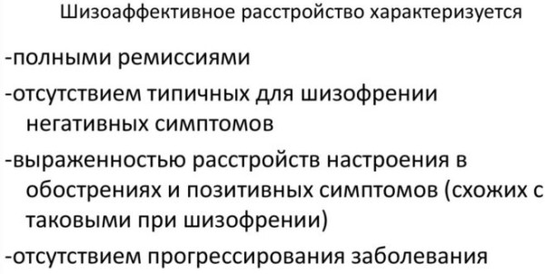 Шизоаффективное расстройство (шизоаффективный психоз). Симптомы, что это