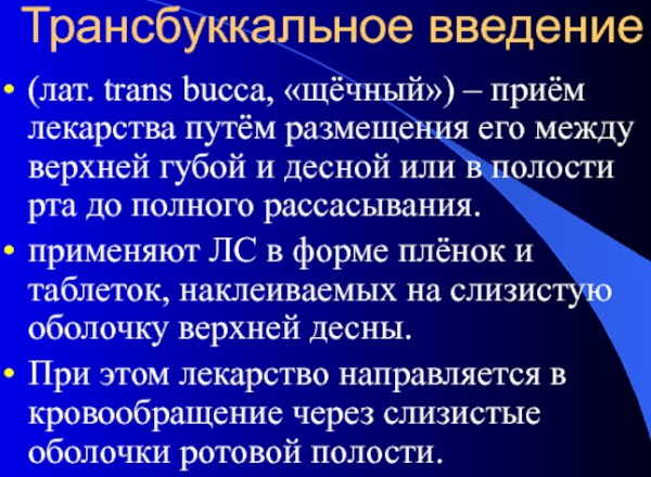 Что означает слово трансбуккально при приеме таблеток