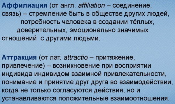 Аффилиация в психологии. Что это такое, определение, понятие, мотивы