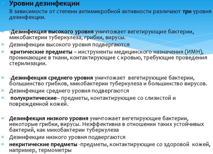 Дезинфекции в ЛПУ. Виды, методы, цели