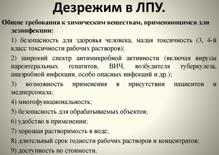 Дезинфекции в ЛПУ. Виды, методы, цели