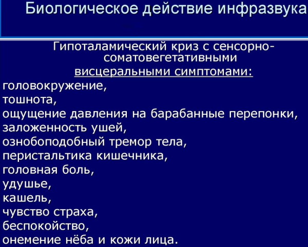 Инфразвук: влияние на человека, таблица, методы защиты