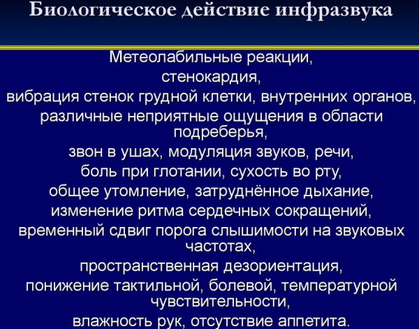 Инфразвук: влияние на человека, таблица, методы защиты