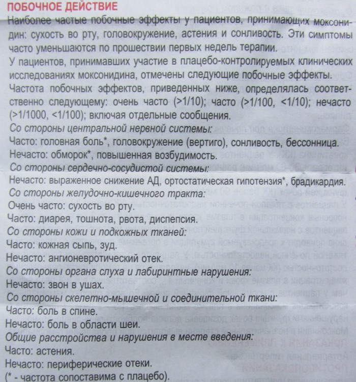 Моксонидин. Показания к применению, противопоказания