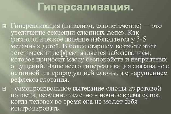 Обильное слюноотделение у взрослых. Причины, лечение