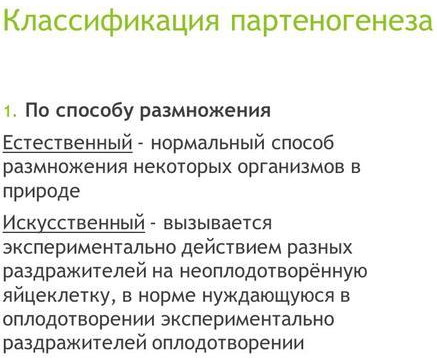 Партеногенез это бесполое размножение. Виды, примеры