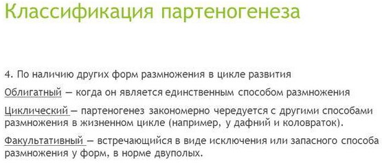 Партеногенез это бесполое размножение. Виды, примеры