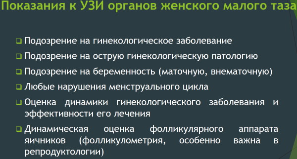 УЗИ матки и придатков. Как делают, подготовка, на какой день цикла