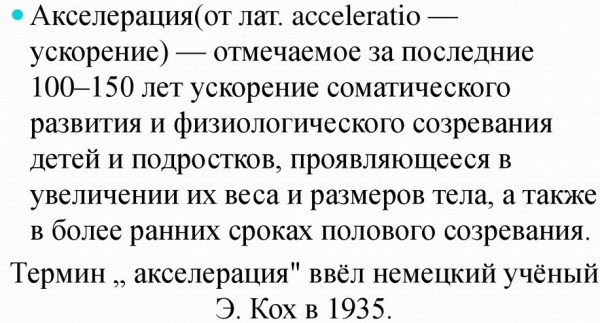 Акселерация в психологии. Что это такое, определение, причины