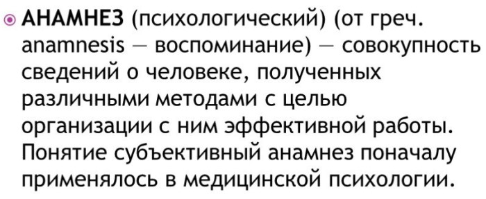 Анамнез в психологии психологический. Что это такое, определение, примеры