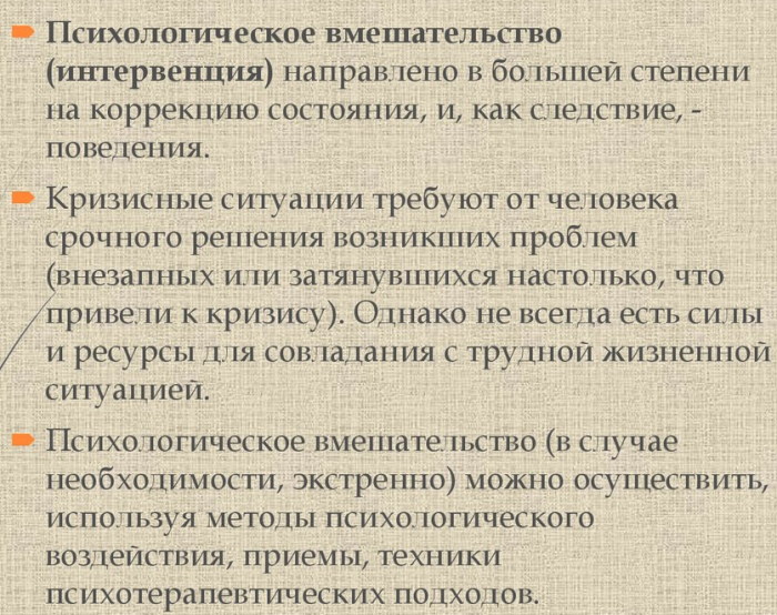 Интервенция в психологии. Что это такое, определение, примеры