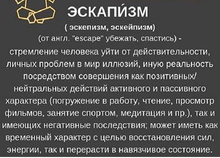 Эскапизм это в психологии. Определение, что такое, примеры