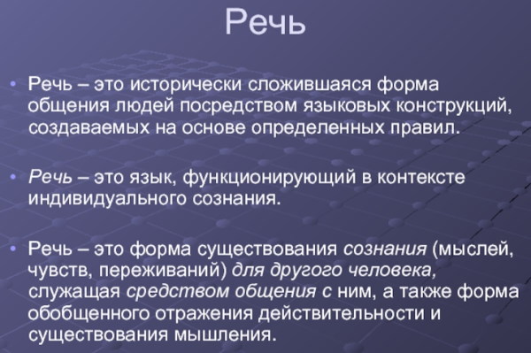 Речь в психологии. Что это такое, определение, функции, виды, свойства