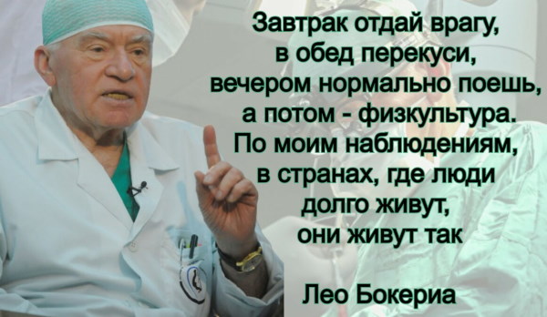 Лео Бокерия о питании и образе жизни. Завтрак, обед, ужин