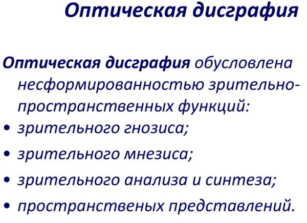 Оптическая дисграфия. Упражнения для коррекции, что это такое у младших школьников, дошкольников