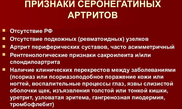 Серонегативный спондилоартрит. Что это такое, симптомы, лечение