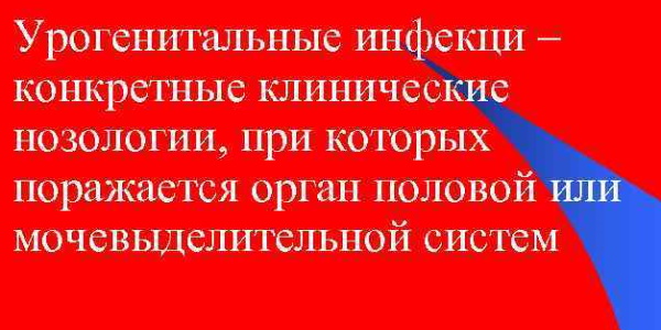 Урогенитальные инфекции. Что это такое, лечение, диагностика