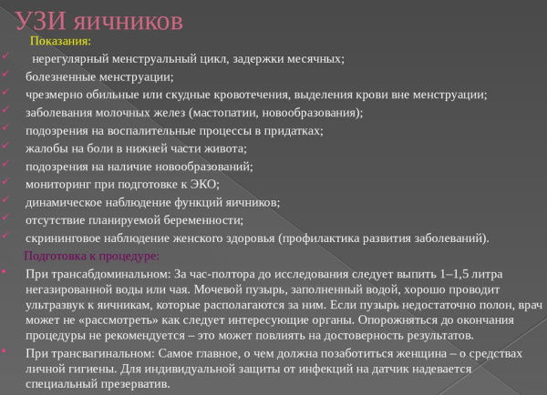 УЗИ яичников у женщин. Как проходит, что показывает