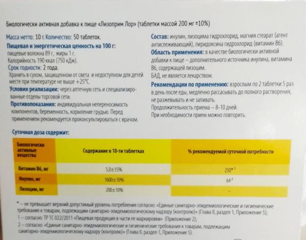 Лизоприм ЛОР. Инструкция по применению, показания