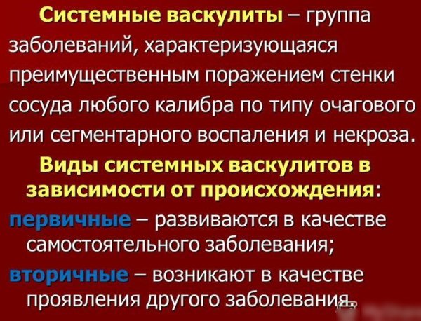 Васкулит. Что это такое, симптомы, лечение, диагностика сосудов