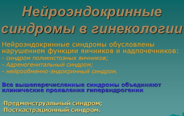 Нейроэндокринные синдромы в гинекологии. Клинические рекомендации