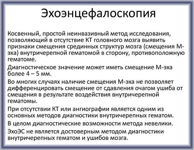 Эхоэнцефалография (ЭХО-ЭГ). Что это такое у детей, как делается