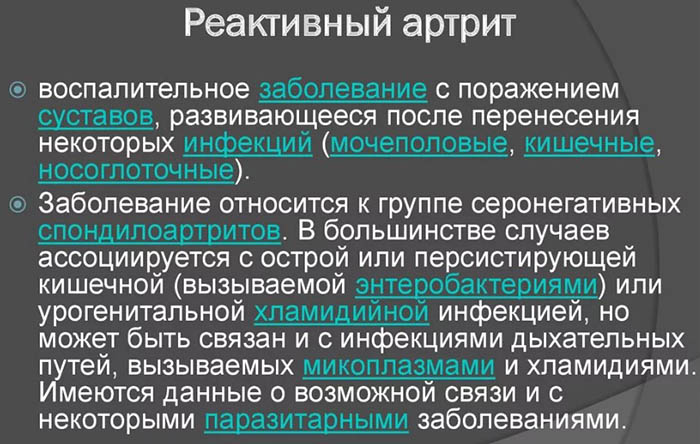 Реактивный артрит. Что это такое, симптомы и лечение