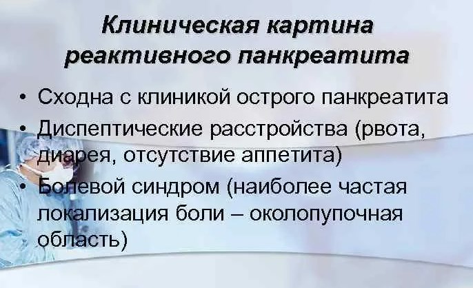 Реактивный панкреатит. Что это такое, лечение, симптомы у взрослых