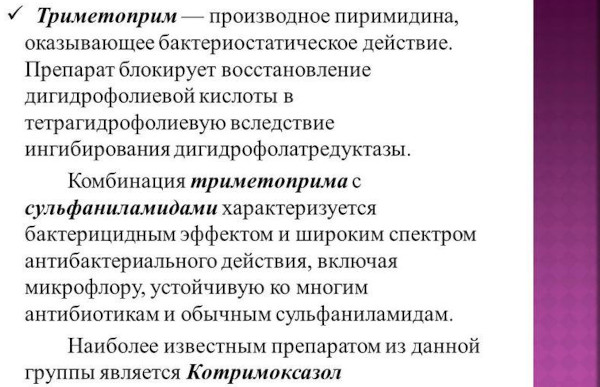 Триметоприм Сульфаметоксазол. Инструкция по применению, цена