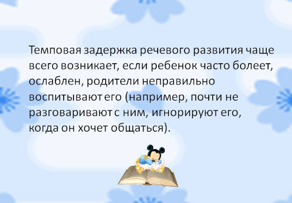 Темповая задержка речевого развития (ЗРР) у детей. Что это такое