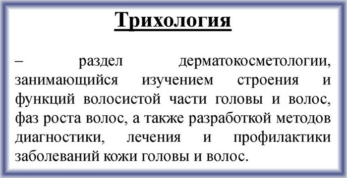 Трихолог. Что лечит врач по волосам и коже головы, кто это такой