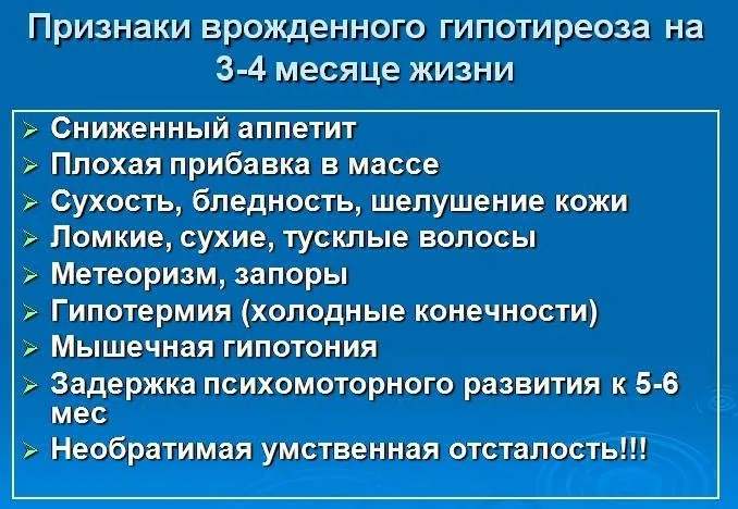 Врожденный гипотиреоз у новорожденных, грудничка. Симптомы и лечение