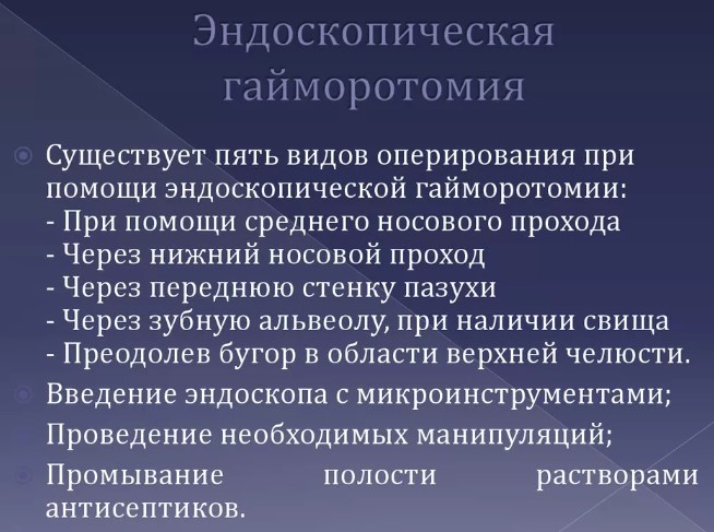 Гайморотомия эндоскопическая и радикальная. Что это такое