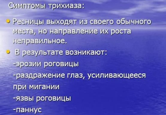 Трихиаз (неправильный рост ресниц). Что это, лечение