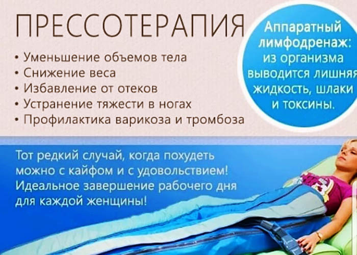 Прессотерапия. Что это такое, показания, противопоказания, побочные действия