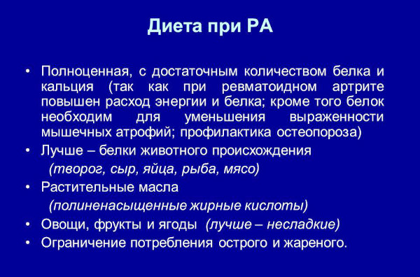 Диета при ревматоидном артрите суставов. Полезные и запрещенные продукты