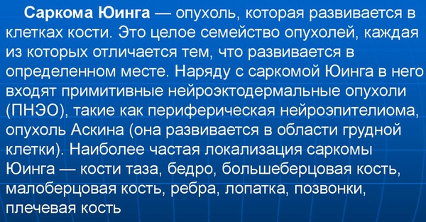 Саркома Юинга. Что это такое, симптомы, клинические рекомендации