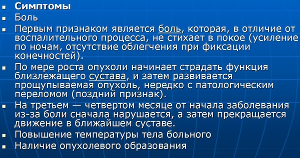 Саркома Юинга. Что это такое, симптомы, клинические рекомендации