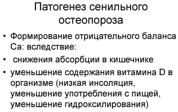 Сенильный остеопороз. Что это такое, лечение