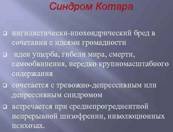 Синдром Котара. Это что простыми словами в психиатрии