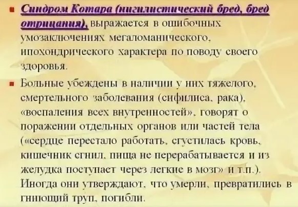 Синдром Котара. Это что простыми словами в психиатрии