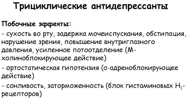 Трициклические антидепрессанты. Что это такое, список препаратов